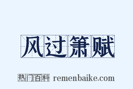 风过箫赋是什么意思的图片